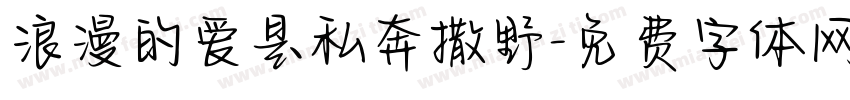 浪漫的爱是私奔撒野字体转换