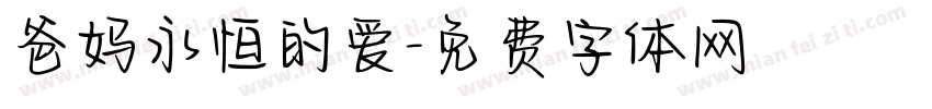 爸妈永恒的爱字体转换