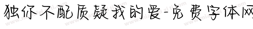 独你不配质疑我的爱字体转换