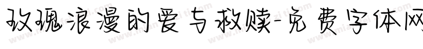 玫瑰浪漫的爱与救赎字体转换