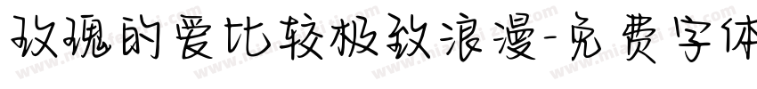 玫瑰的爱比较极致浪漫字体转换