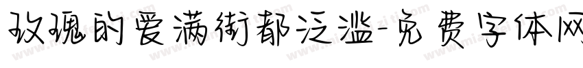 玫瑰的爱满街都泛滥字体转换