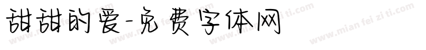 甜甜的爱字体转换
