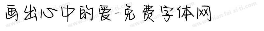 画出心中的爱字体转换