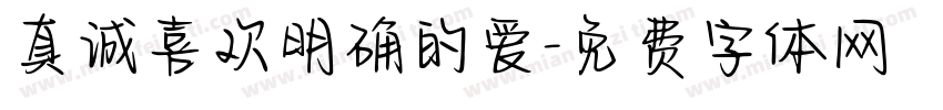 真诚喜欢明确的爱字体转换