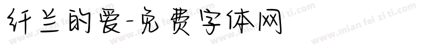 纤兰的爱字体转换