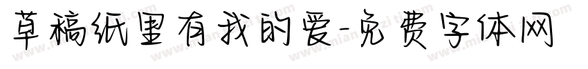 草稿纸里有我的爱字体转换