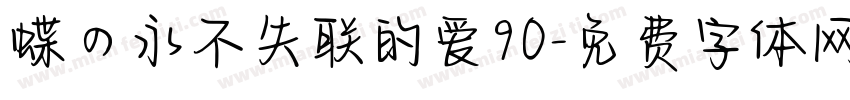 蝶の永不失联的爱90字体转换