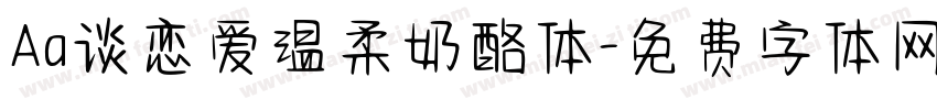 Aa谈恋爱温柔奶酪体字体转换