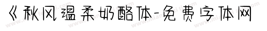 《秋风温柔奶酪体字体转换