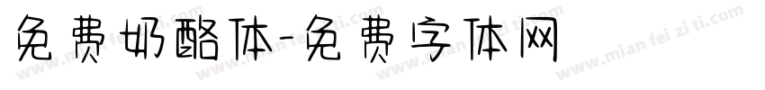 免费奶酪体字体转换