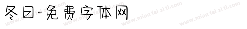 冬日字体转换