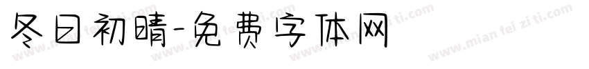 冬日初晴字体转换