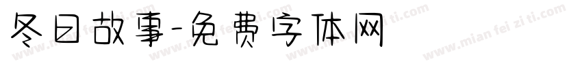 冬日故事字体转换