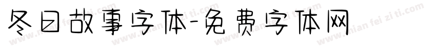冬日故事字体字体转换