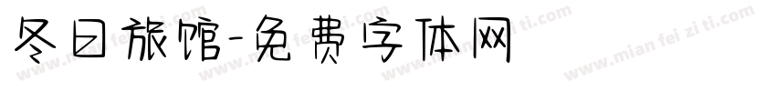 冬日旅馆字体转换