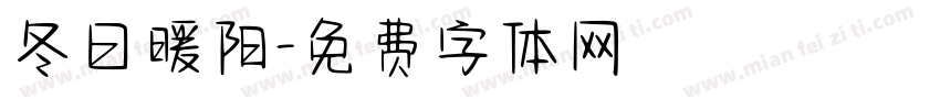 冬日暖阳字体转换