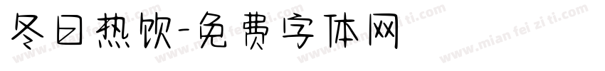 冬日热饮字体转换