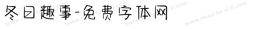 冬日趣事字体转换