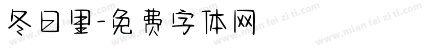 冬日里字体转换