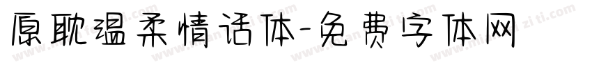 原耽温柔情话体字体转换