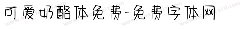 可爱奶酪体免费字体转换