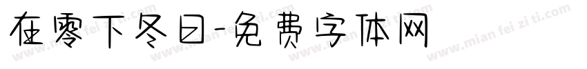 在零下冬日字体转换
