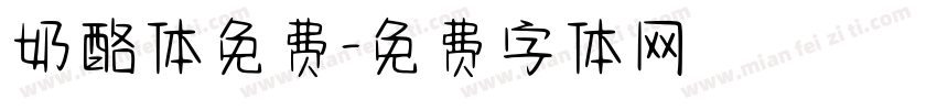 奶酪体免费字体转换
