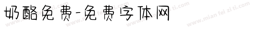奶酪免费字体转换