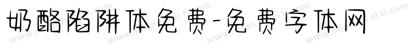奶酪陷阱体免费字体转换