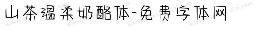 山茶温柔奶酪体字体转换