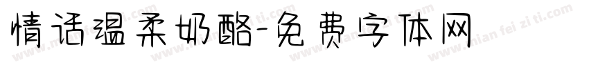 情话温柔奶酪字体转换