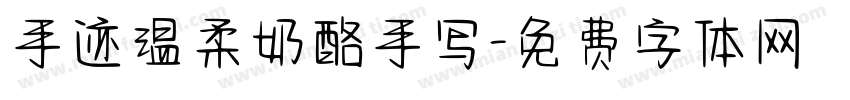 手迹温柔奶酪手写字体转换