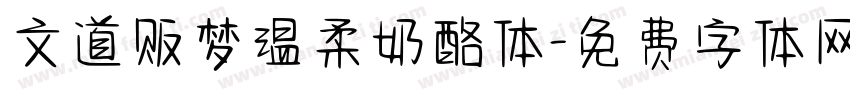 文道贩梦温柔奶酪体字体转换