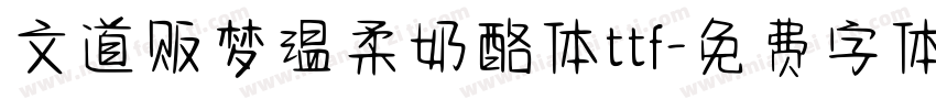 文道贩梦温柔奶酪体ttf字体转换