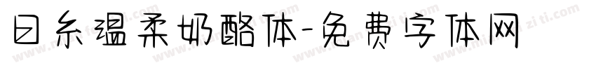 日糸温柔奶酪体字体转换