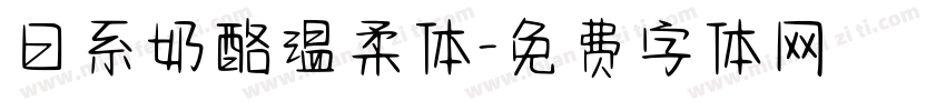 日系奶酪温柔体字体转换