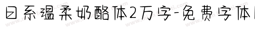 日系温柔奶酪体2万字字体转换