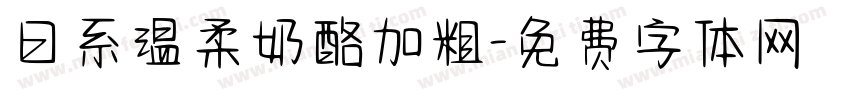 日系温柔奶酪加粗字体转换