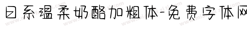 日系温柔奶酪加粗体字体转换