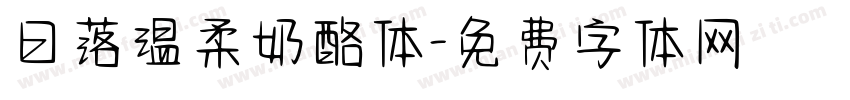 日落温柔奶酪体字体转换