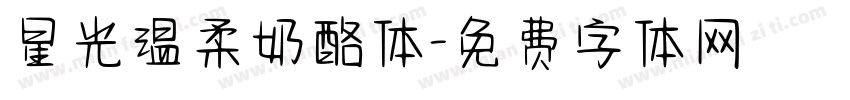 星光温柔奶酪体字体转换