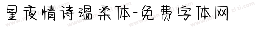星夜情诗温柔体字体转换