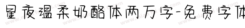 星夜温柔奶酪体两万字字体转换