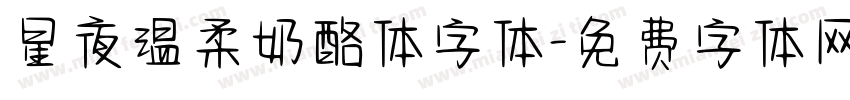 星夜温柔奶酪体字体字体转换