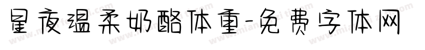 星夜温柔奶酪体重字体转换