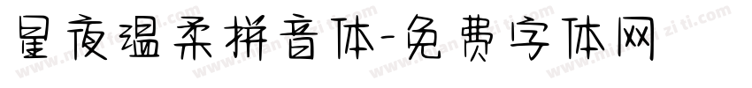 星夜温柔拼音体字体转换