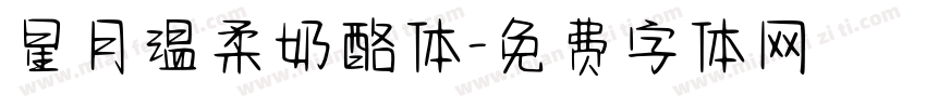星月温柔奶酪体字体转换