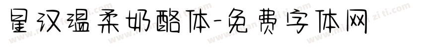 星汉温柔奶酪体字体转换