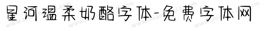 星河温柔奶酪字体字体转换